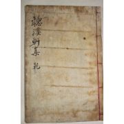 1907년 목활자본 영산신씨 신석림(辛碩林) 청계헌문집(聽溪軒文集) 권1,2  1책