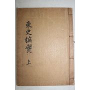 1932년 유도승(柳道昇)刊 동사척실(東史척實) 권1,2  1책
