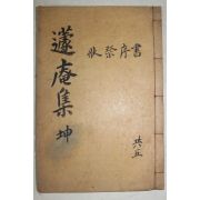 1938년 성주간행 송종식(宋鍾植)송종술(宋鍾述) 거관연방집(蘧觀聯芳集) 권3,4  1책