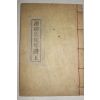 연활자본 김일손(金馹孫) 탁영선생년보(濯纓先生年譜) 상권 1책