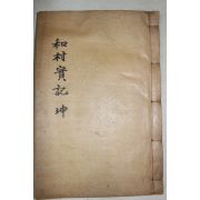 1934년 이술원(李述原) 화촌선생실기(和村先生實記) 권3終  1책