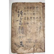 고목판본 경서류초(經書類抄) 하권 1책