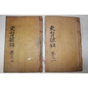 1927년 대구간행 동현호록(東賢號錄) 2권2책완질