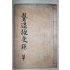 일제시기 석판본 이창연(李彰淵)편 수수록(授受錄)상중하 1책완질