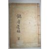 1935년 은진임씨 임태희(林泰熙) 학암유고(鶴庵遺稿) 1책완질