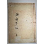1935년 은진임씨 임태희(林泰熙) 학암유고(鶴庵遺稿) 1책완질