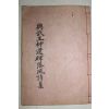석판본 흥무왕신도비낙성시집(興武王神道碑落成詩集) 1책완질