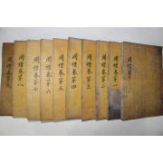 1893년 고령장판계사(高靈藏板癸巳) 목판본 찬도호주주례(纂圖互註周禮) 12권10책완질