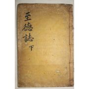 1911년 목판본 윤봉조(尹鳳朝) 지덕지(至德誌)권4~6終 1책