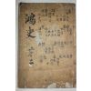 1750년 목판본 지광한(池光翰) 지씨홍사제왕통기(池氏鴻史帝王統紀) 권3,4  1책