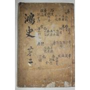 1750년 목판본 지광한(池光翰) 지씨홍사제왕통기(池氏鴻史帝王統紀) 권3,4  1책