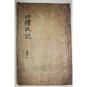 1926년 목활자본 장석영(張錫英) 사례태기(四禮汰記) 권1~3  1책