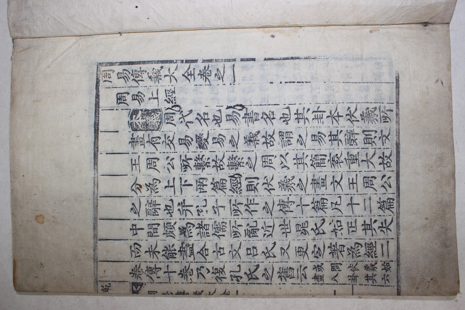 목판본 주역전의대전(周易傳義大全) 권1  1책