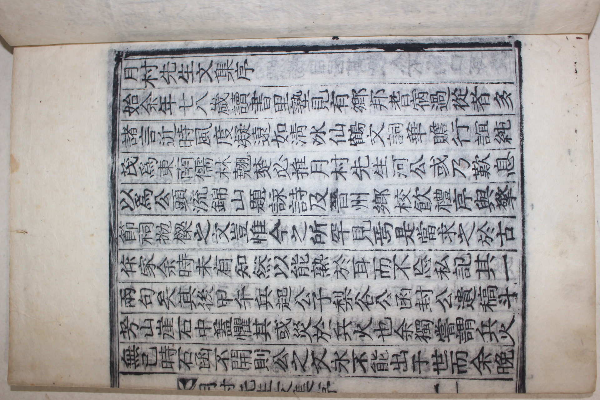 목활자본 하달홍(河達弘) 월촌선생문집(月村先生文集) 권1,2  1책
