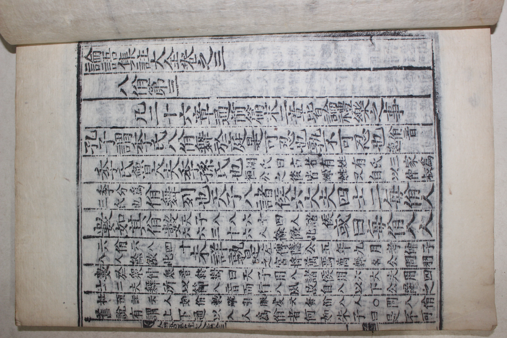 목판본 전주하경룡장판 논어집주대전(論語集珠大全) 7책