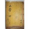 목판본 소학제가집주(小學諸家集註) 권3,4  1책