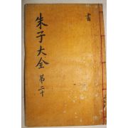 목판본 주자대전(朱子大全) 권38  1책