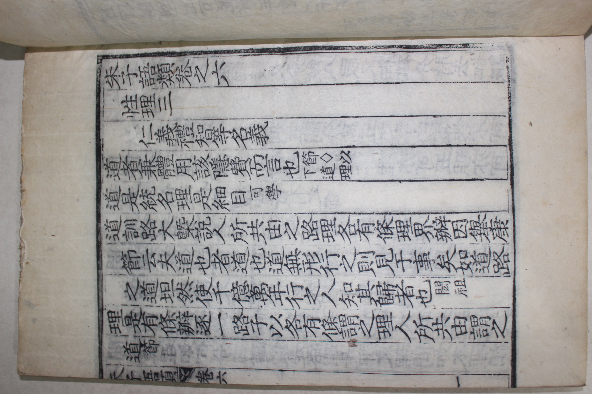 목판본 주자어류(朱子語類) 권6~10  1책