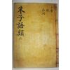 목판본 주자어류(朱子語類) 권16,17  1책