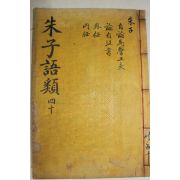 목판본 주자어류(朱子語類) 권104~107  1책
