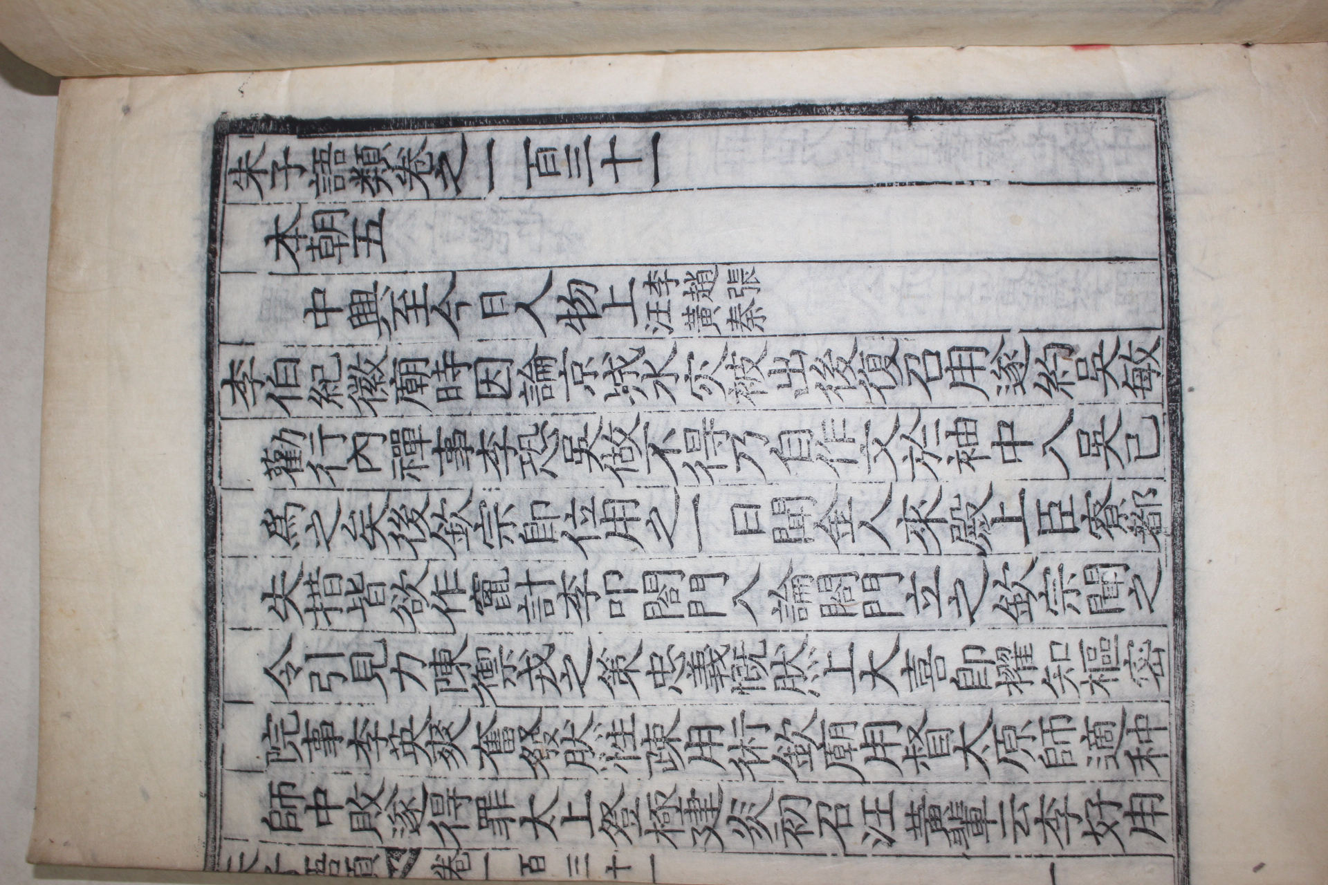목판본 주자어류(朱子語類) 권131~134  1책