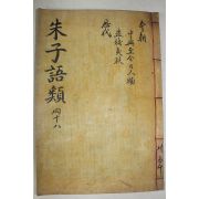 목판본 주자어류(朱子語類) 권131~134  1책