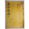 목판본 주자어류(朱子語類) 권44,45  1책