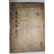 1771년 목판본 완영(完營)간행 주자대전(朱子大全) 권78~80  1책