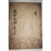 1771년 목판본 완영(完營)간행 주자대전(朱子大全) 권42,43  1책