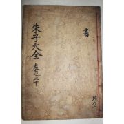 1771년 목판본 완영(完營)간행 주자대전(朱子大全) 권42,43  1책
