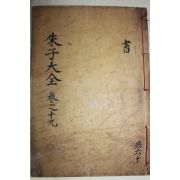 1771년 목판본 완영(完營)간행 주자대전(朱子大全) 권40,41  1책