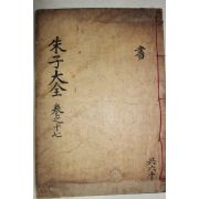 1771년 목판본 완영(完營)간행 주자대전(朱子大全) 권38  1책