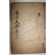1771년 목판본 완영(完營)간행 주자대전(朱子大全) 권36,37  1책