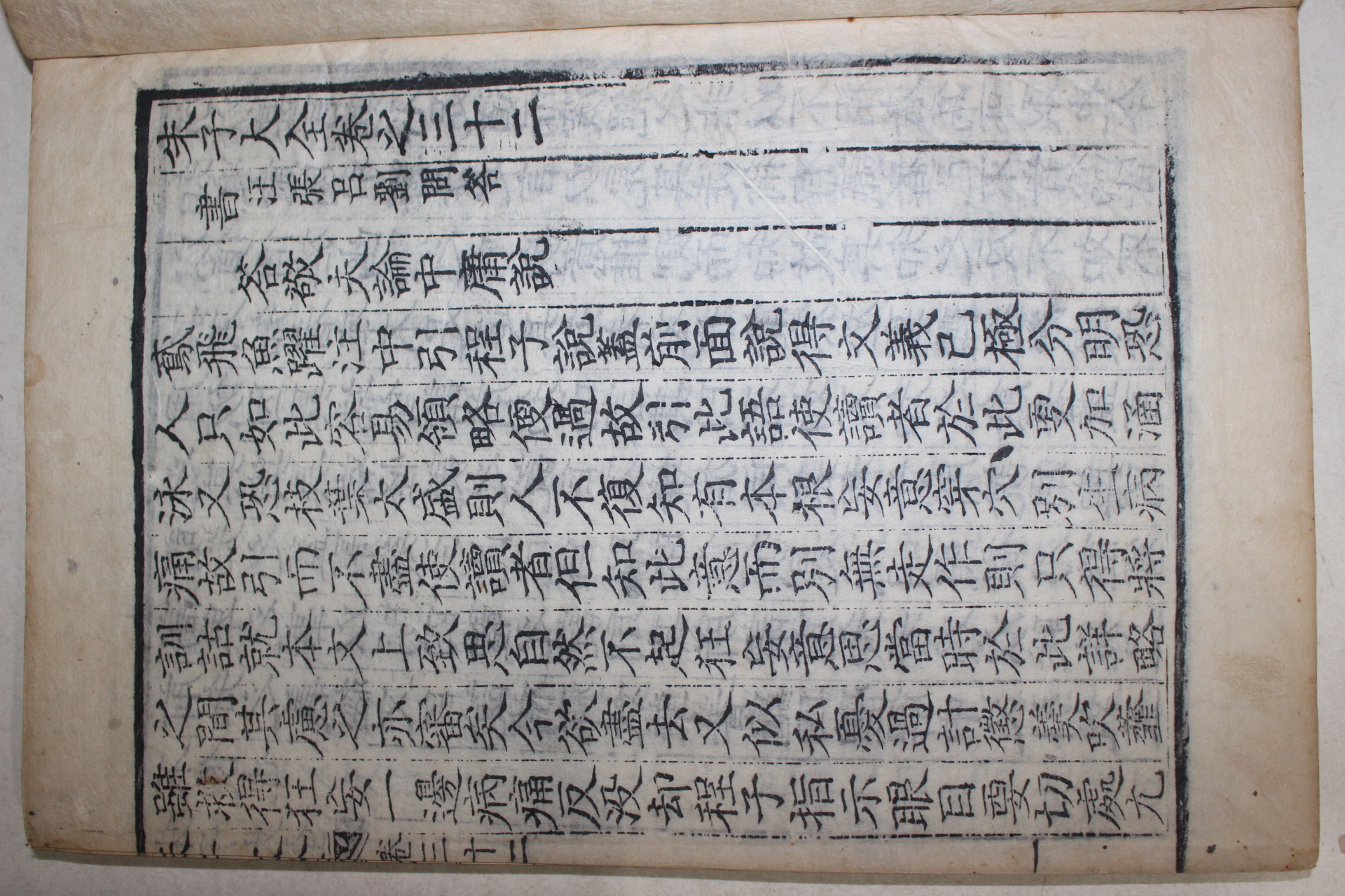 1771년 목판본 완영(完營)간행 주자대전(朱子大全) 권32,33  1책