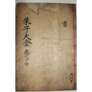 1771년 목판본 완영(完營)간행 주자대전(朱子大全) 권32,33  1책