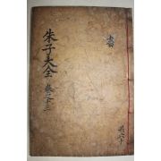 1771년 목판본 완영(完營)간행 주자대전(朱子大全) 권30,31  1책