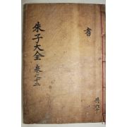 1771년 목판본 완영(完營)간행 주자대전(朱子大全) 권27~29  1책