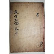1771년 목판본 완영(完營)간행 주자대전(朱子大全) 권24~26  1책