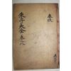 1771년 목판본 완영(完營)간행 주자대전(朱子大全) 권18,19  1책