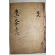 1771년 목판본 완영(完營)간행 주자대전(朱子大全) 권18,19  1책