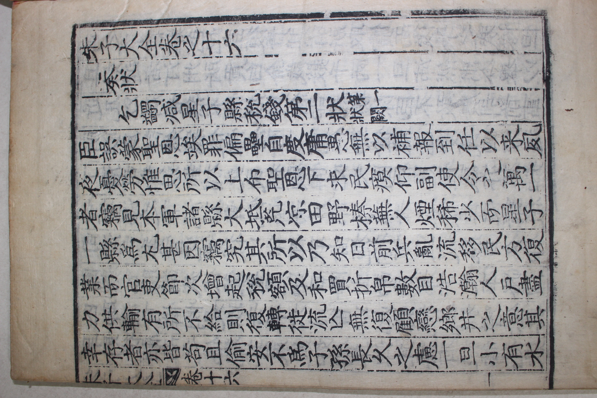 1771년 목판본 완영(完營)간행 주자대전(朱子大全) 권16,17  1책