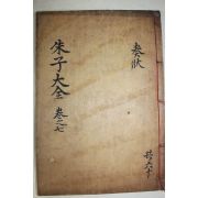1771년 목판본 완영(完營)간행 주자대전(朱子大全) 권16,17  1책