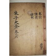 1771년 목판본 완영(完營)간행 주자대전(朱子大全) 권14,15  1책