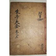 1771년 목판본 완영(完營)간행 주자대전(朱子大全) 권11~13  1책