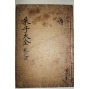 1771년 목판본 완영(完營)간행 주자대전(朱子大全) 권7~10  1책