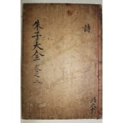 1771년 목판본 완영(完營)간행 주자대전(朱子大全) 권4~6  1책