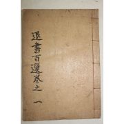 1940년 대구간행 퇴서백선(退書百選 권1,2  1책