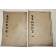 1941년 주자어류절요(朱子語類節要) 권3~6  2책