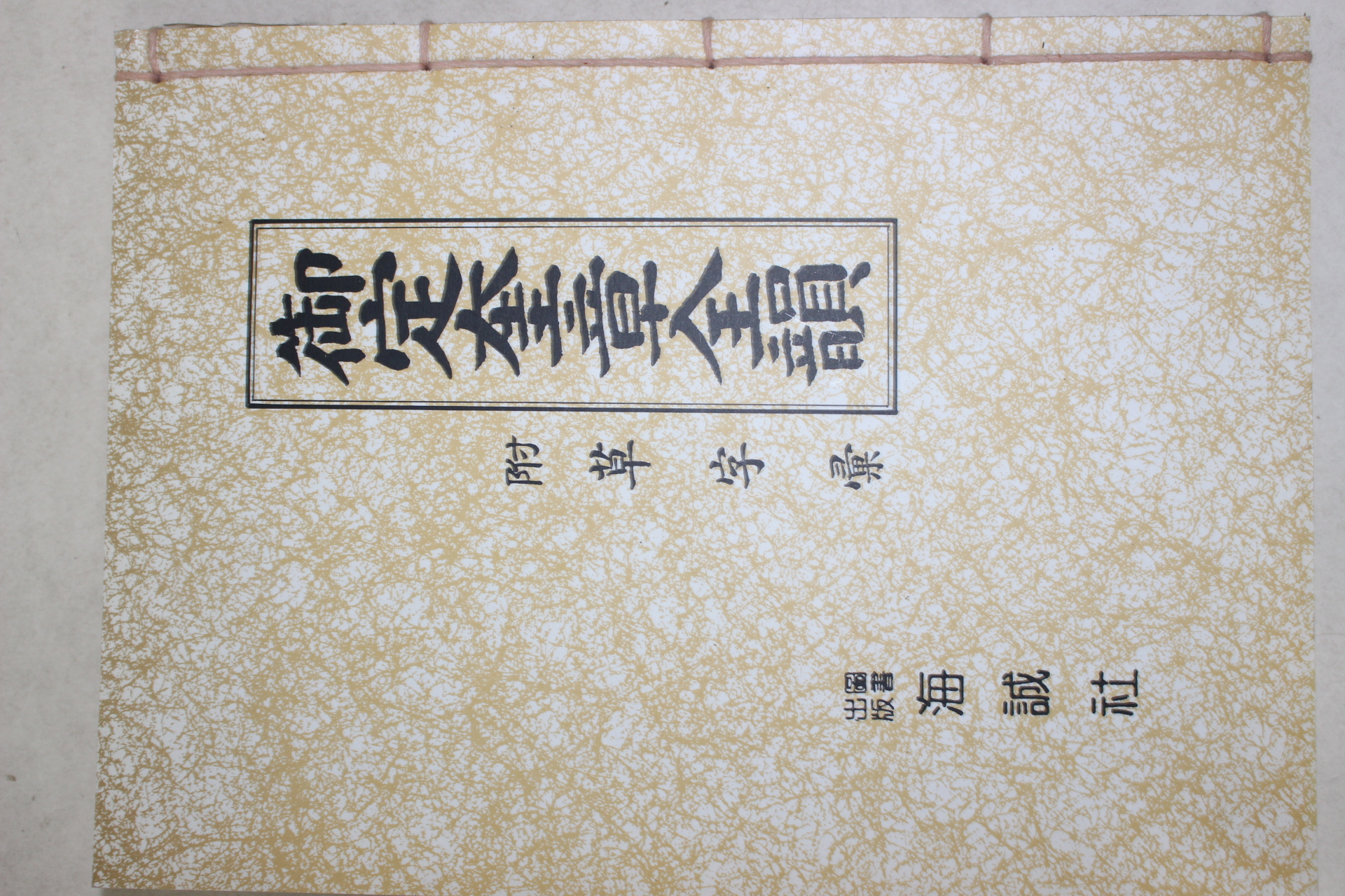 어정규장전운(御定奎章全韻) 1책완질
