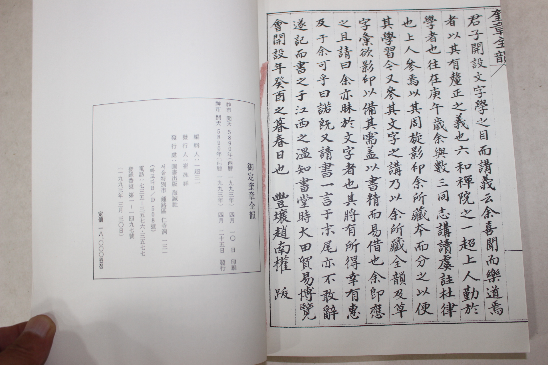 어정규장전운(御定奎章全韻) 1책완질
